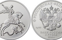 Серебряная монета «Георгий Победоносец» 3 рубля